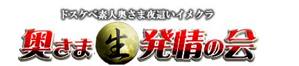 発情の会|料金システム